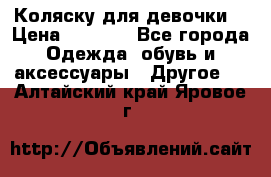 Коляску для девочки  › Цена ­ 6 500 - Все города Одежда, обувь и аксессуары » Другое   . Алтайский край,Яровое г.